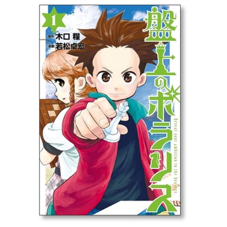 盤上のポラリス 若松卓宏 [1-4巻 漫画全巻セット/完結] 木口糧