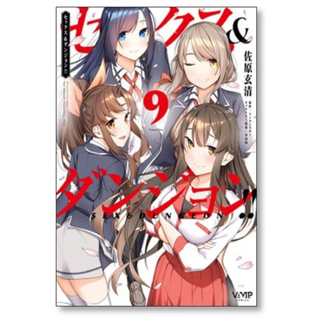 セックス＆ダンジョン 佐原玄清 [1-9巻 漫画全巻セット/完結] ミンカンスキー 小山内