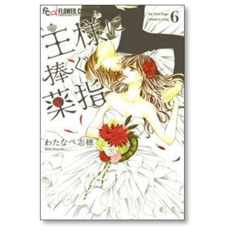 王様に捧ぐ薬指 わたなべ志穂 [1-8巻 漫画全巻セット/完結]