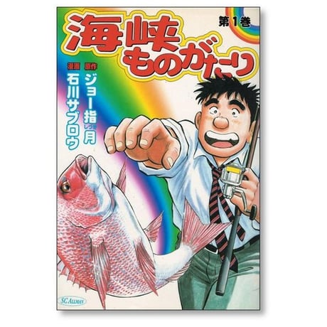 海峡ものがたり 石川サブロウ [1-5巻 漫画全巻セット/完結] ジョー指月