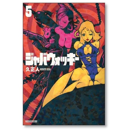ジャバウォッキー 久正人 [1-7巻 漫画全巻セット/完結]