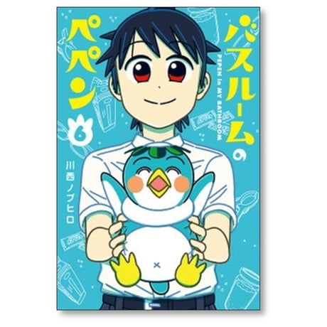 バスルームのぺペン 川西ノブヒロ [1-6巻 漫画全巻セット/完結]