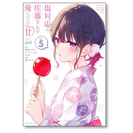 塩対応の佐藤さんが俺にだけ甘い 鉄山かや [1-7巻 コミックセット/未完結] 猿渡かざみ Aちき