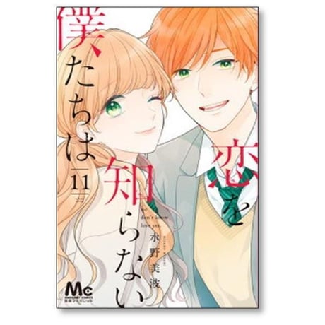 恋を知らない僕たちは 水野美波 [1-11巻 漫画全巻セット/完結]