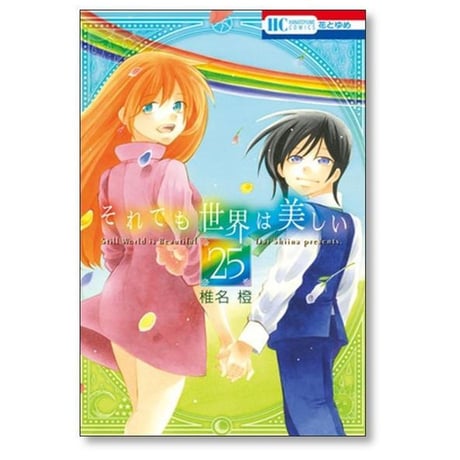 それでも世界は美しい 椎名橙 [1-25巻 漫画全巻セット/完結]