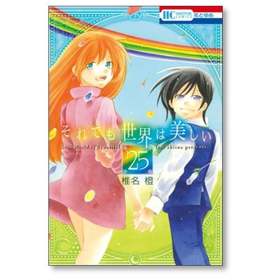 それでも世界は美しい 椎名橙 [1-25巻 漫画全巻セット/完結