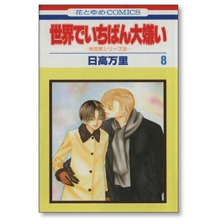 世界でいちばん大嫌い 日高万里 [1-13巻 漫画全巻セット/完結]
