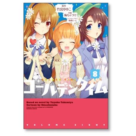 ゴールデンタイム 梅ちゃづけ [1-9巻 漫画全巻セット/完結]