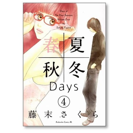 春夏秋冬Days 藤末さくら [1-5巻 漫画全巻セット/完結] 春夏秋冬デイズ