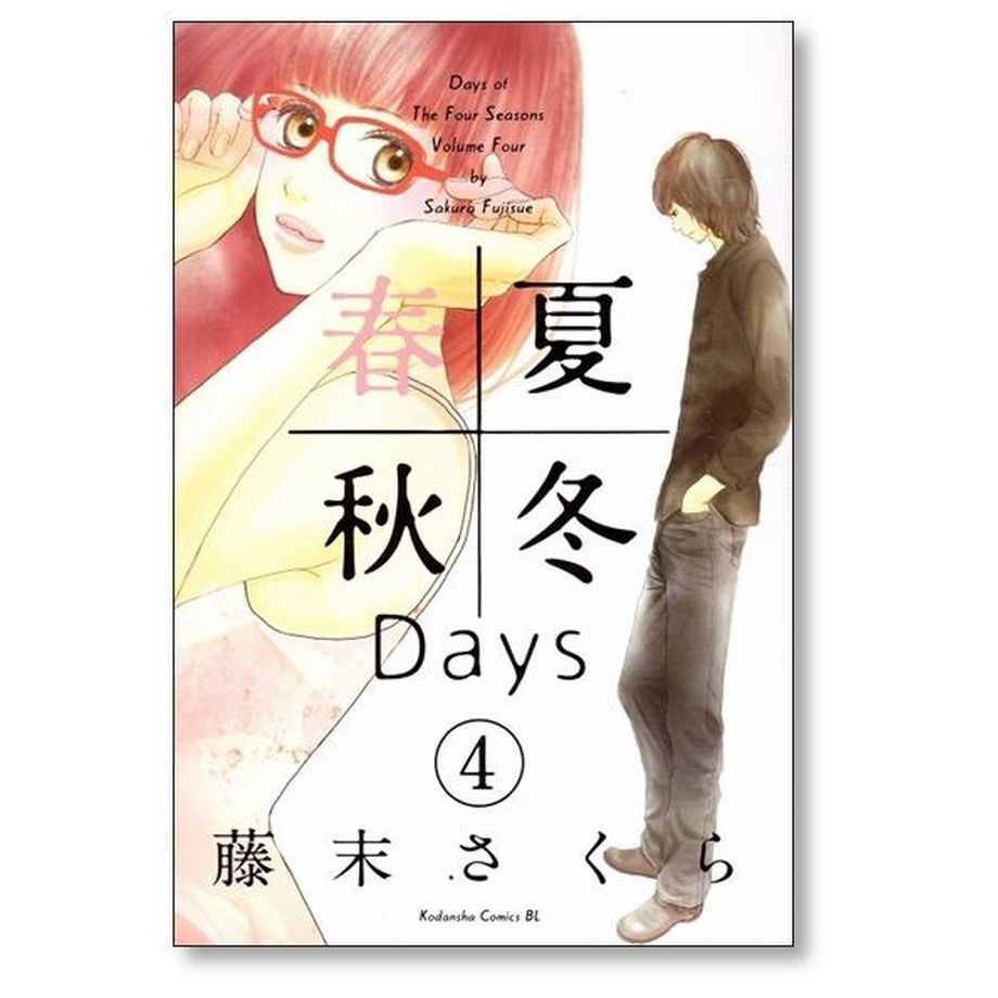 春夏秋冬Days 藤末さくら [1-5巻 漫画全巻セット/完結] 春夏秋冬デイズ