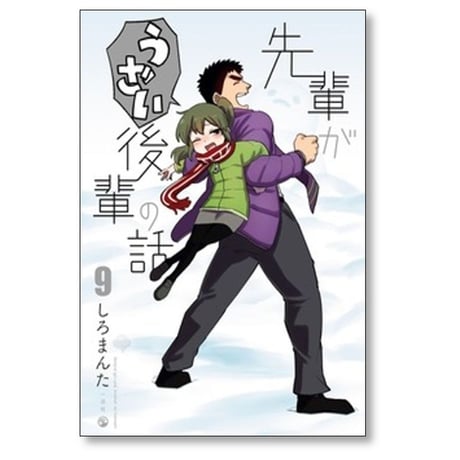 先輩がうざい後輩の話 しろまんた [1-13巻 漫画全巻セット/完結]