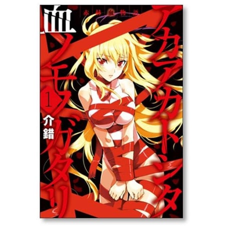 赤赫血物語 介錯 [1-6巻 漫画全巻セット/完結] アカアカトシタ血ノモノガタリ