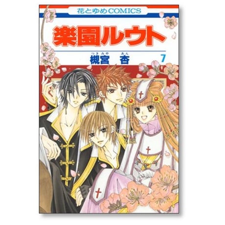 楽園ルウト 槻宮杏 [1-8巻 漫画全巻セット/完結]