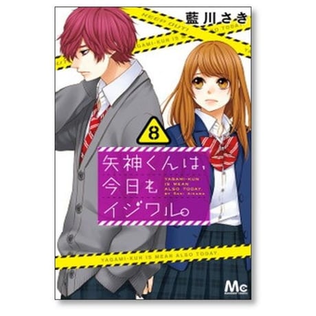 矢神くんは今日もイジワル 藍川さき [1-11巻 漫画全巻セット/完結]