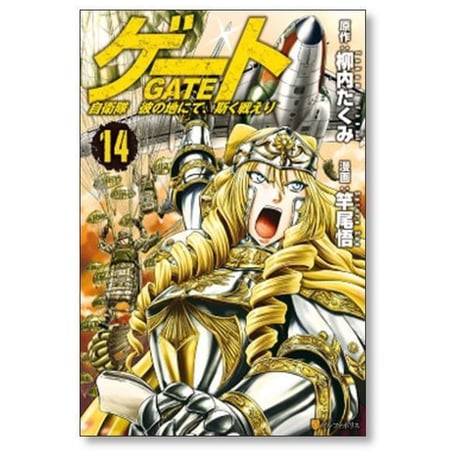 ゲート 自衛隊 彼の地にて斯く戦えり 竿尾悟 [1-26巻 コミックセット/未完結] GATE 柳内たくみ