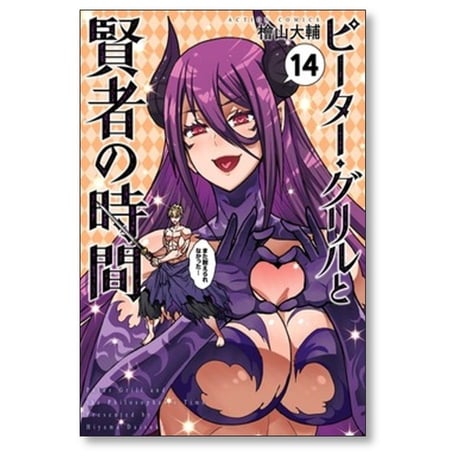 ピーターグリルと賢者の時間 檜山大輔 [1-15巻 漫画全巻セット/完結]