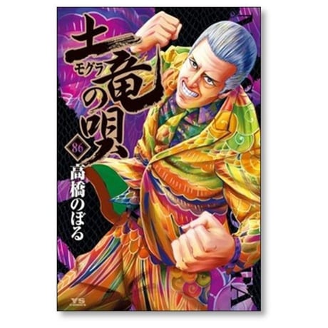 土竜の唄 高橋のぼる [1-93巻 コミックセット/未完結] モグラの唄 モグラの歌 もぐらの唄 もぐらの歌