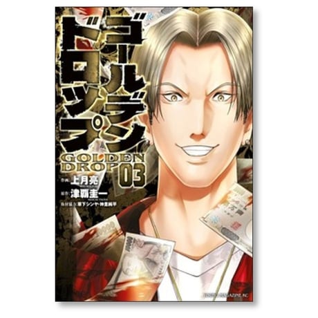 ゴールデンドロップ 上月亮 [1-11巻 コミックセット/未完結] 津覇圭一 草下シンヤ 神里純平