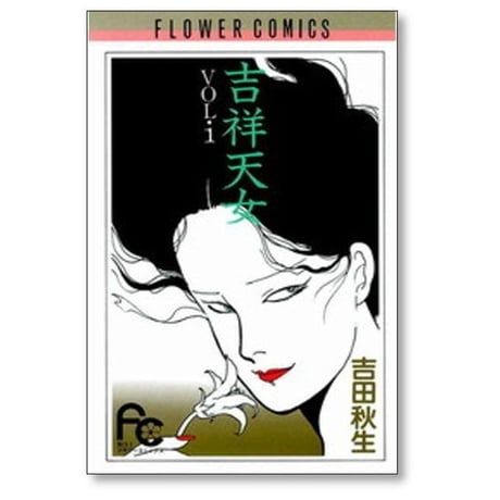 吉祥天女 吉田秋生 [1-4巻 漫画全巻セット/完結]
