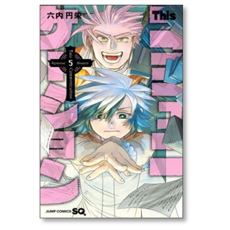 This コミュニケーション 六内円栄 [1-12巻 漫画全巻セット/完結] ディス コミュニケーション