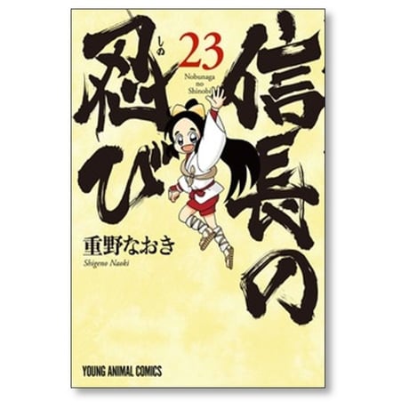 信長の忍び 重野なおき [1-23巻 漫画全巻セット/完結]