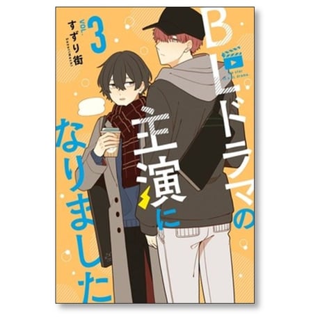BLドラマの主演になりました すずり街 [1-4巻 漫画全巻セット/完結]