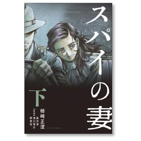 スパイの妻 柿崎正澄 [1-2巻 漫画全巻セット/完結] 濱口竜介 野原位 黒沢清