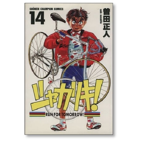 シャカリキ 曽田正人 [1-18巻 漫画全巻セット/完結]