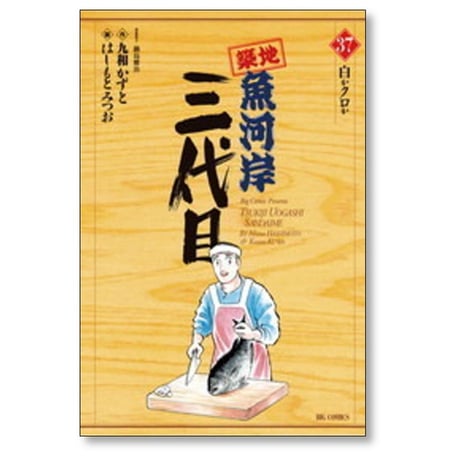 築地魚河岸三代目 はしもとみつお [1-42巻 漫画全巻セット/完結] 鍋島雅治 九和かずと