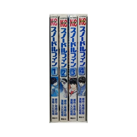 スノードルフィン 大石知哉 [1-4巻 漫画全巻セット/完結] 有森丈時 大石知征