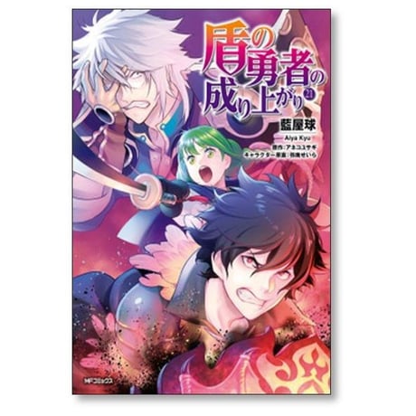 盾の勇者の成り上がり 藍屋球 [1-28巻 コミックセット/未完結] アネコユサギ 弥南せいら