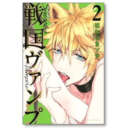 戦国ヴァンプ ほおのきソラ [1-5巻 漫画全巻セット/完結]