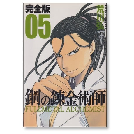 鋼の錬金術師 完全版 荒川弘 [1-18巻 漫画全巻セット/完結] Full Metal Alchemist ハガレン