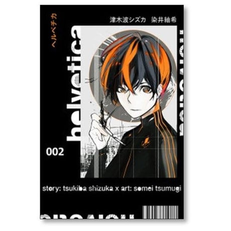 ヘルベチカ 津木波シズカ [1-4巻 漫画全巻セット/完結] helvetica 染井紬希