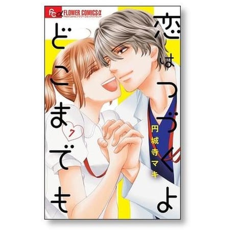 恋はつづくよどこまでも 円城寺マキ [1-7巻 漫画全巻セット/完結]