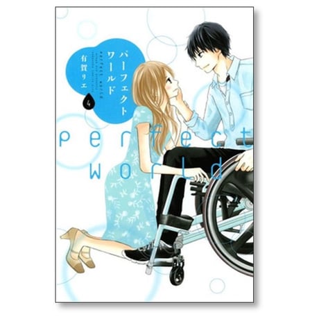 パーフェクトワールド 有賀リエ [1-12巻 漫画全巻セット/完結]