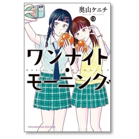 ワンナイト モーニング 奥山ケニチ [1-13巻 コミックセット/未完結] ワンナイトモーニング