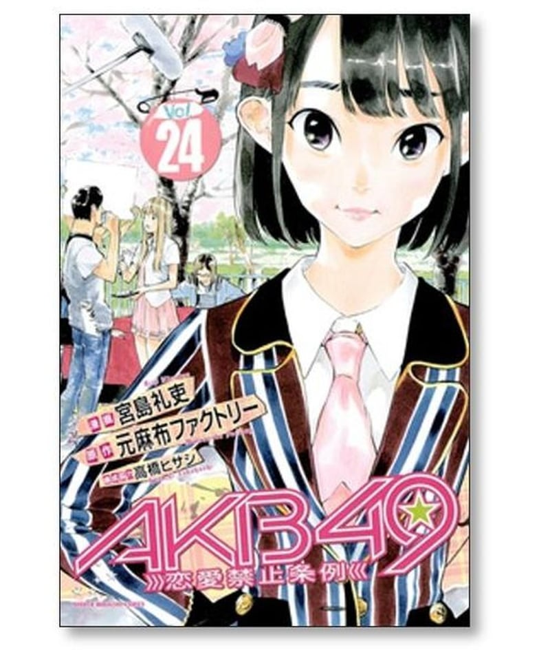 AKB49～恋愛禁止条例～」1〜29巻全巻セット（一部付録付き）