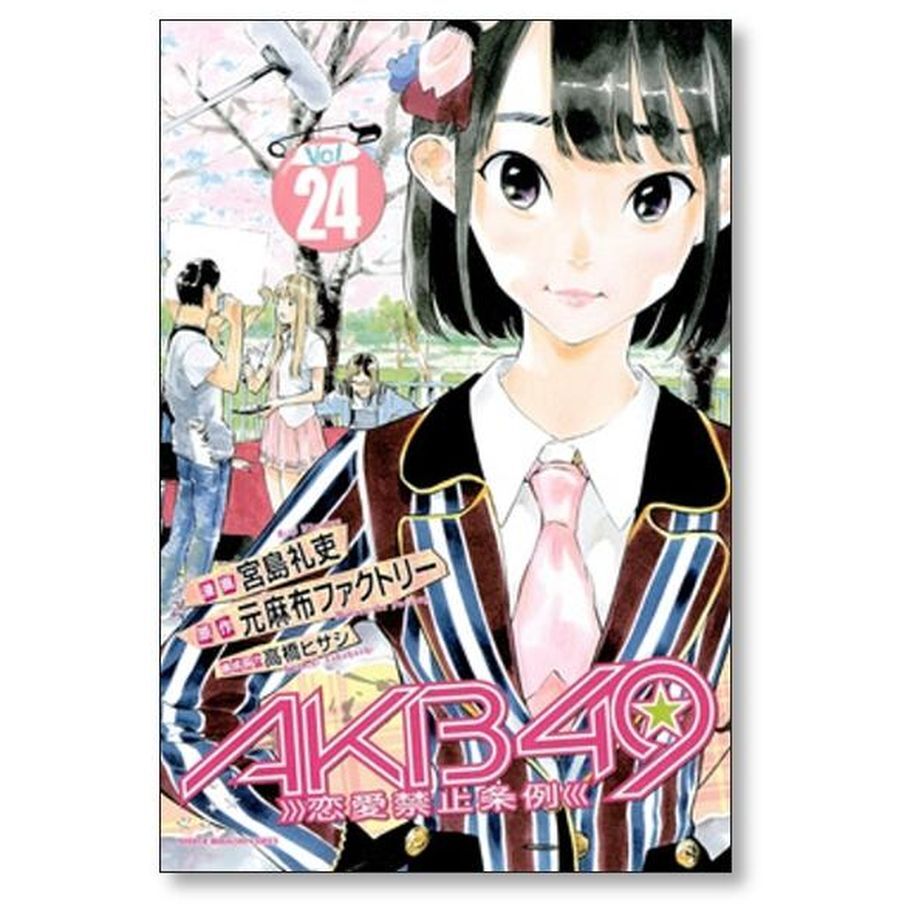 AKB49 恋愛禁止条例 宮島礼吏 [1-29巻 漫画全巻セット/完結