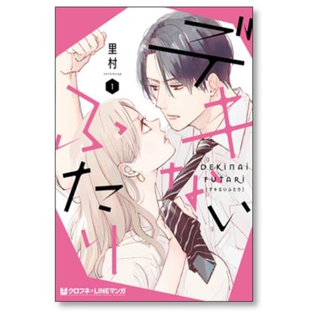 デキないふたり 里村 [1-5巻 漫画全巻セット/完結]