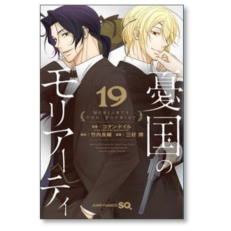 憂国のモリアーティ 三好輝 [1-19巻 漫画全巻セット/第1部完結] 竹内良輔 コナンドイル