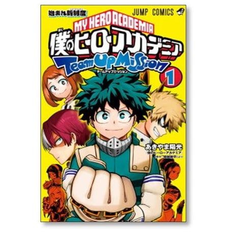 僕のヒーローアカデミア チームアップミッション あきやま陽光 [1-8巻 漫画全巻セット/完結] 堀越耕平 ヒロアカ