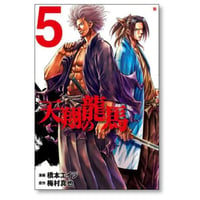 天翔の龍馬 橋本エイジ [1-5巻 漫画全巻セット/完結] 天翔の竜馬