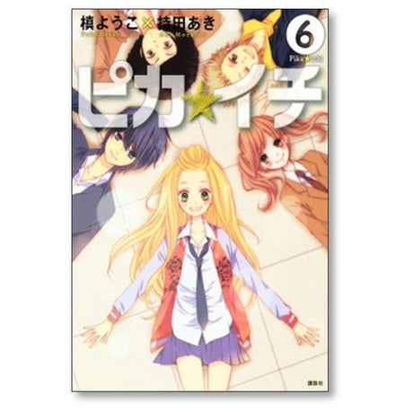 ピカイチ 槙ようこ [1-7巻 漫画全巻セット/完結] ピカ☆イチ 持田あき
