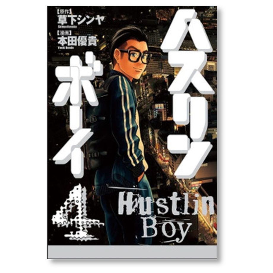 ハスリンボーイ 本田優貴 [1-4巻 漫画全巻セット/完結] 草下シンヤ