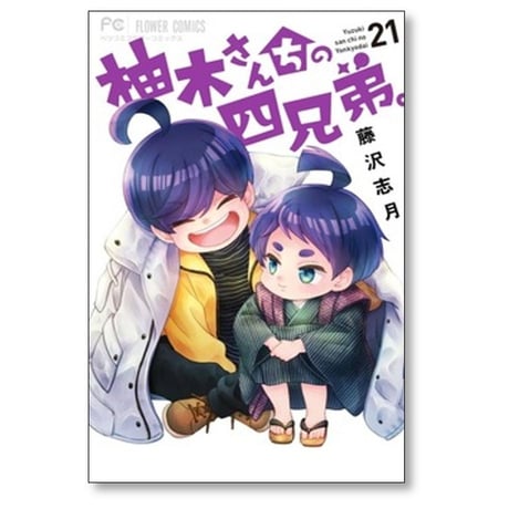 柚木さんちの四兄弟 藤沢志月 [1-22巻 コミックセット/未完結]