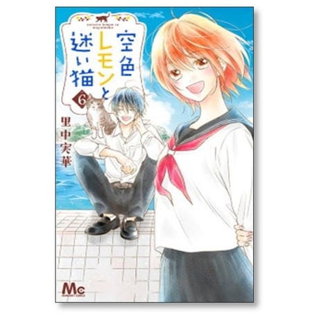 空色レモンと迷い猫 里中実華 [1-6巻 漫画全巻セット/完結]
