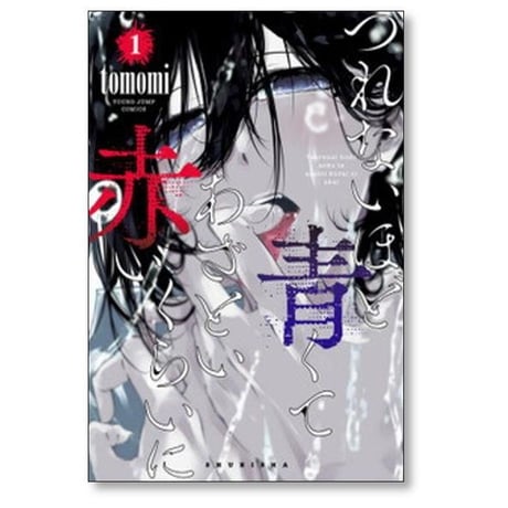 つれないほど青くて あざといくらいに赤い Tomomi [1-10巻 漫画全巻セット/完結]