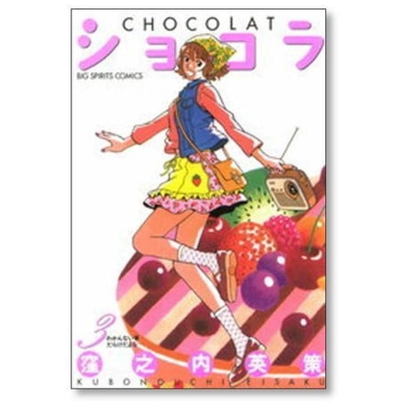 ショコラ 窪之内英策 [1-7巻 漫画全巻セット/完結]