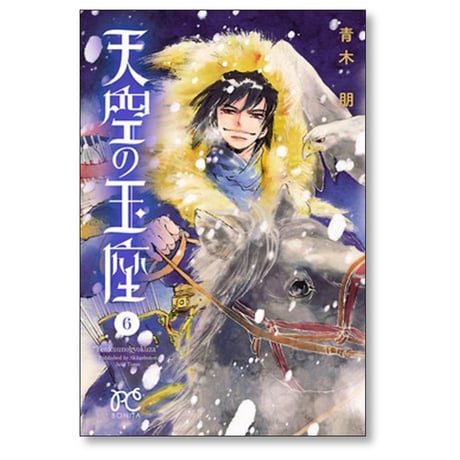 天空の玉座 青木朋 [1-11巻 漫画全巻セット/完結]